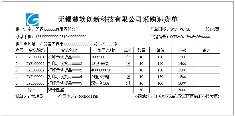 采购退货GC-0121    打印纸A4-3