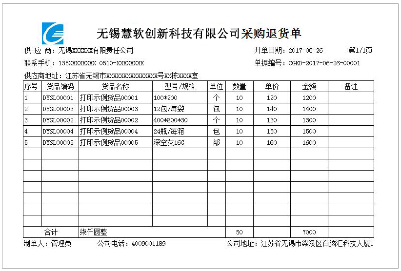 采购退货GC-0116    打印纸A4-2