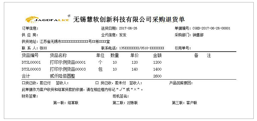 采购退货单SC-0510  打印纸A4-3
