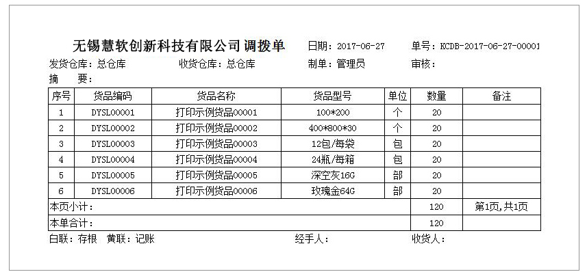 库存调拨单SQ-0709  打印纸A4-3