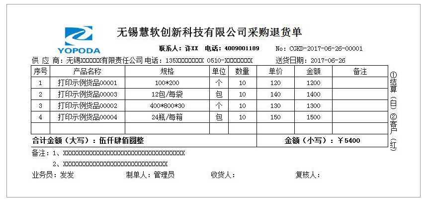 采购退货单SC-0509  打印纸A4-3