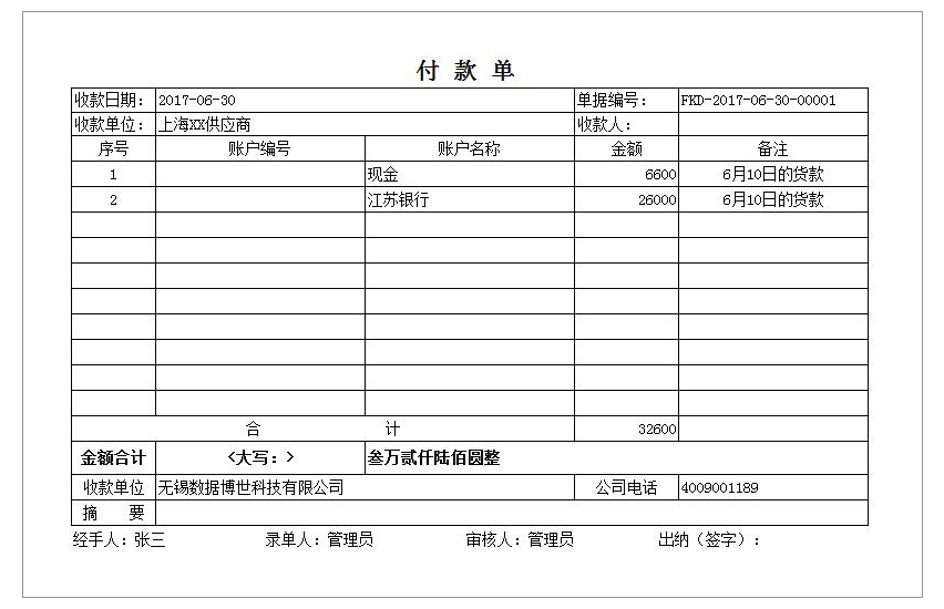 付款单GQ-0326       打印纸A4-2